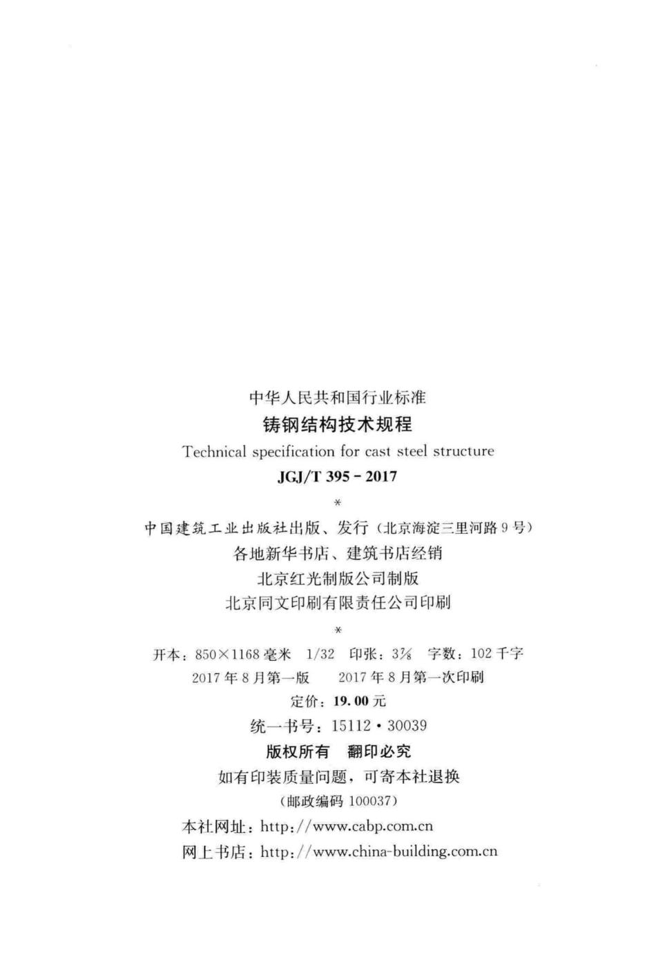 铸钢结构技术规程 JGJT395-2017.pdf_第3页