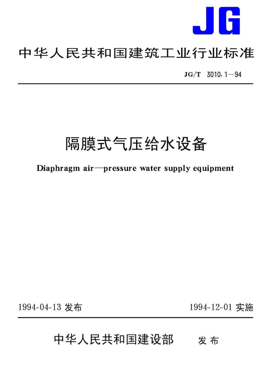 隔膜式气压给水设备 JGT3010.pdf_第1页