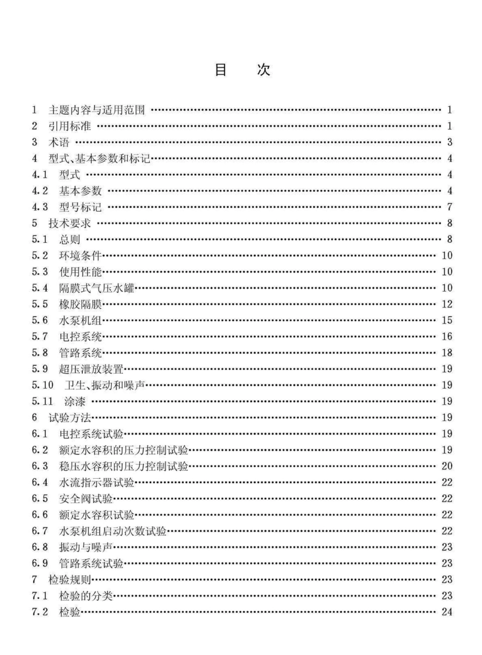 隔膜式气压给水设备 JGT3010.pdf_第2页