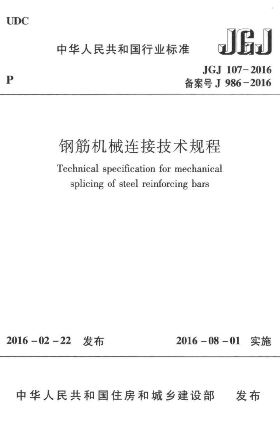 钢筋机械连接技术规程 JGJ107-2016.pdf_第1页