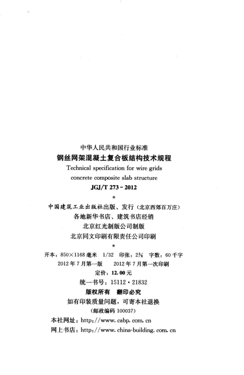钢丝网架混凝土复合板结构技术规程 JGJT273-2012.pdf_第3页
