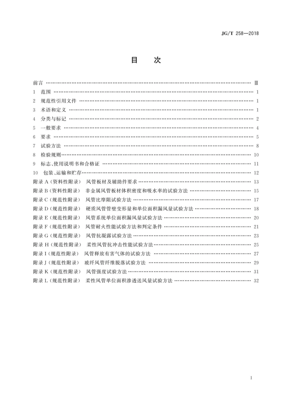 非金属及复合风管 JGT258-2018.pdf_第2页