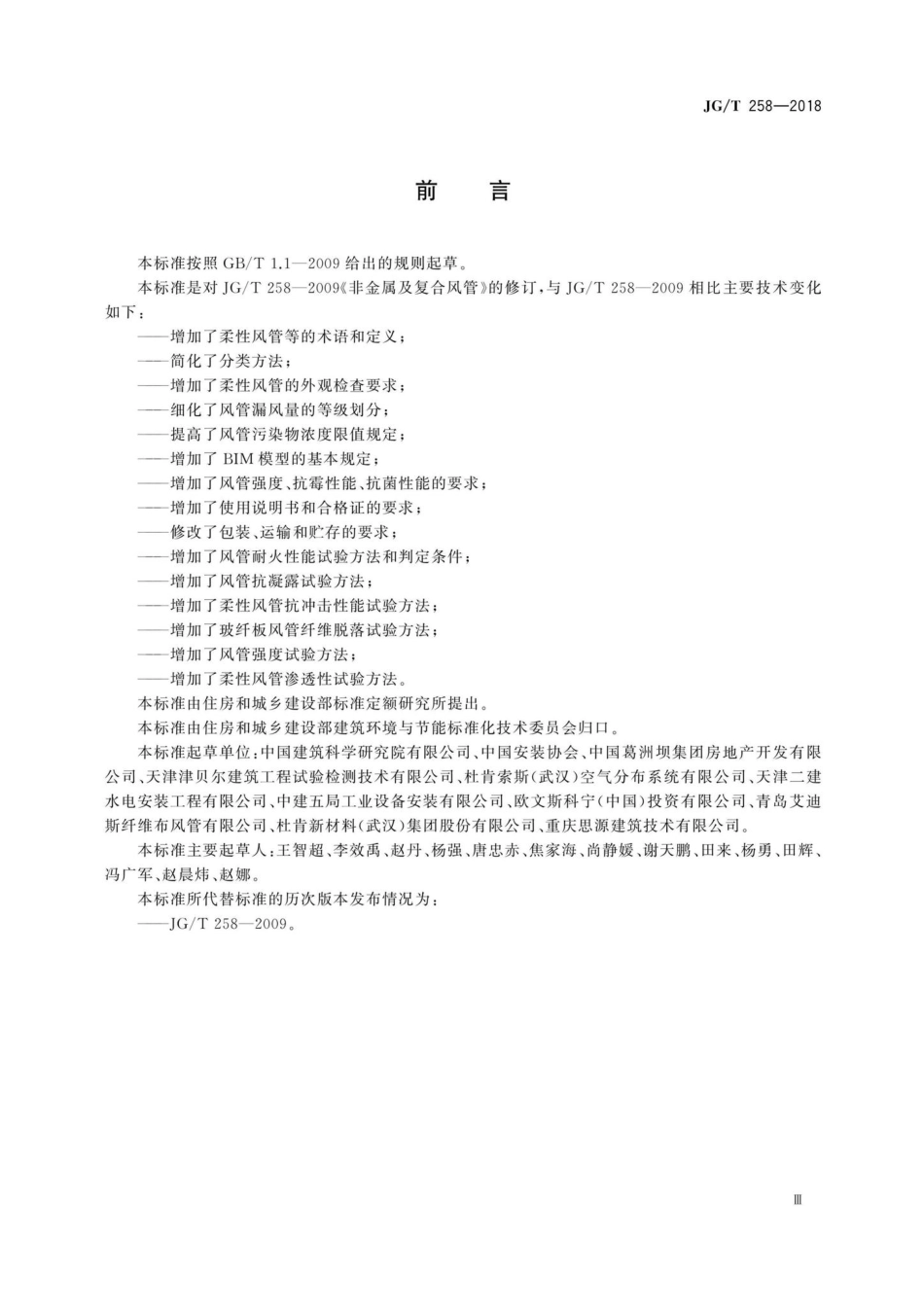 非金属及复合风管 JGT258-2018.pdf_第3页