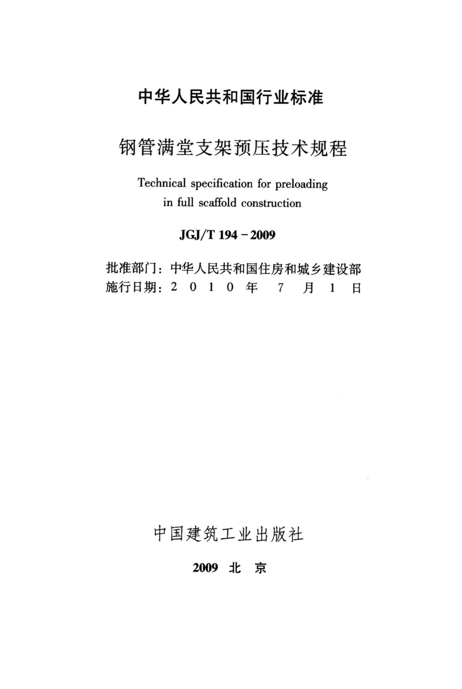 钢管满堂支架预压技术规程 JGJT194-2009.pdf_第2页