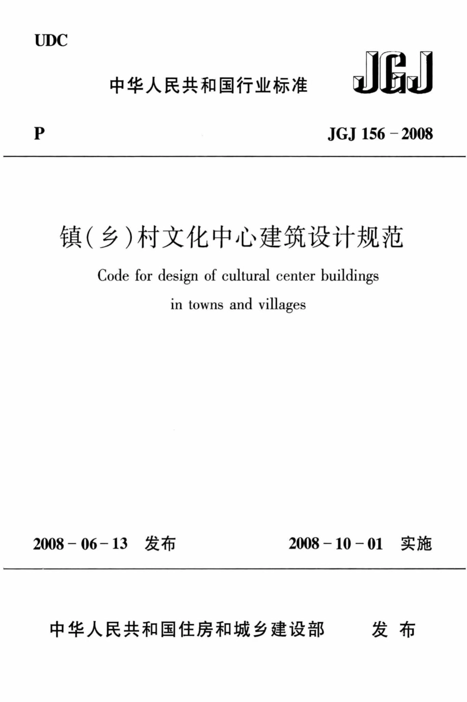 镇（乡）村文化中心建筑设计规范 JGJ156-2008.pdf_第1页