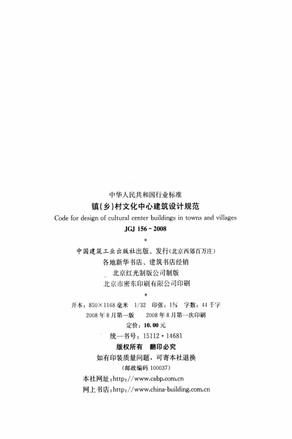 镇（乡）村文化中心建筑设计规范 JGJ156-2008.pdf_第3页