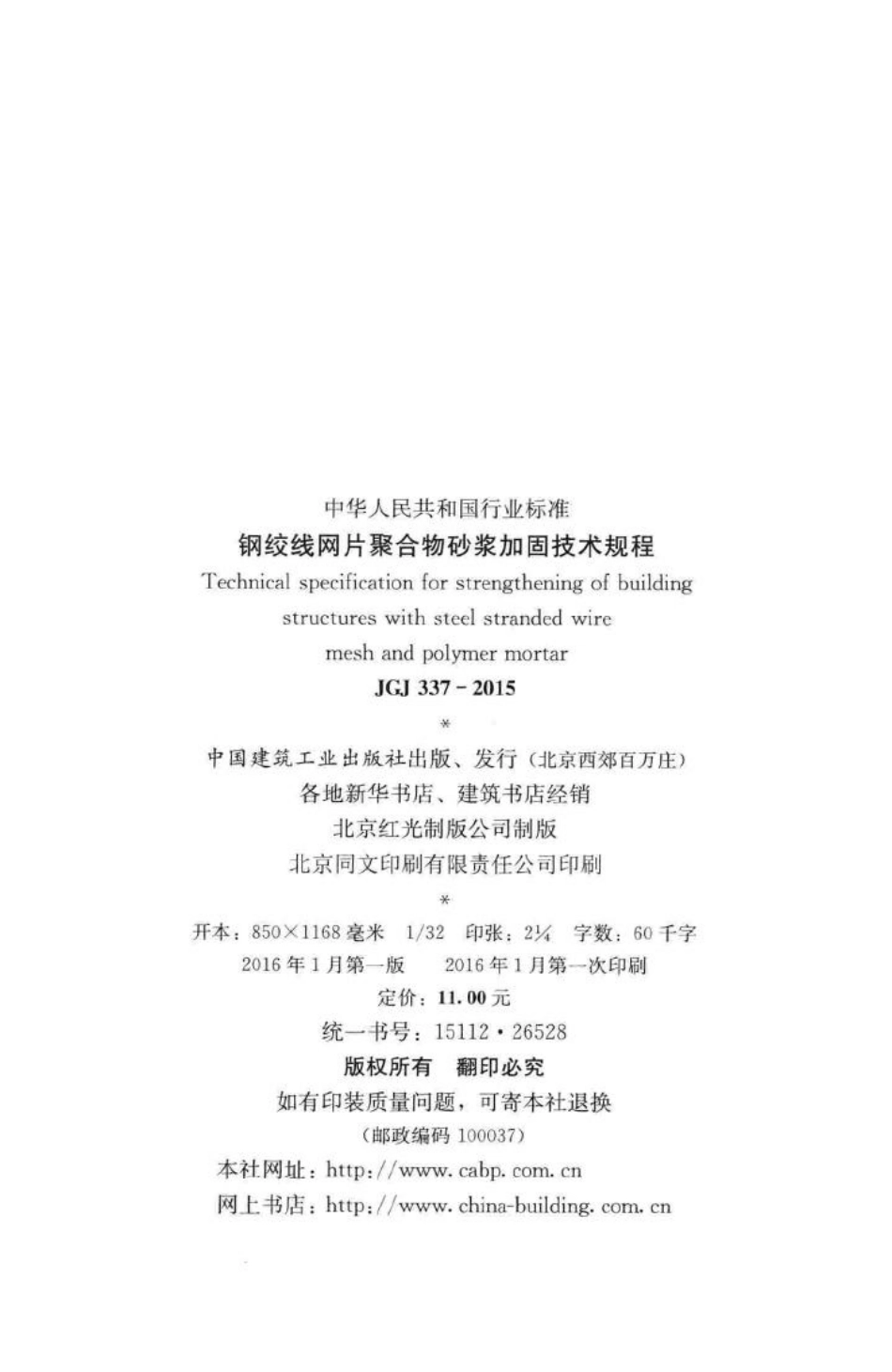 钢绞线网片聚合物砂浆加固技术规程 JGJ337-2015.pdf_第3页