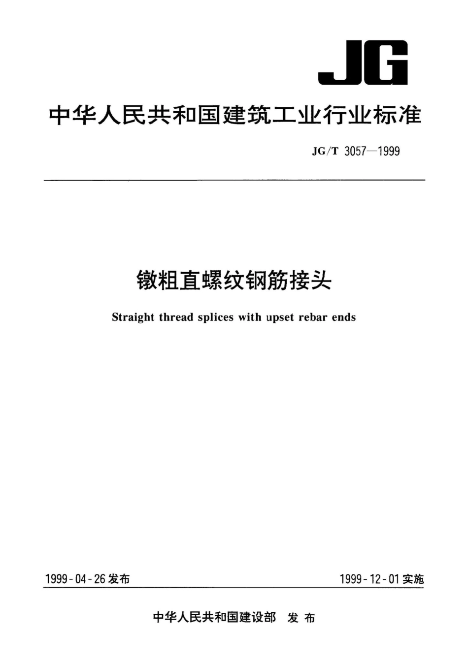 镦粗直螺纹钢筋接头 JGT3057-1999.pdf_第1页