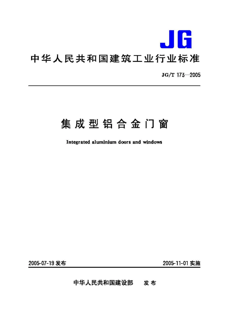 集成型铝合金门窗 JGT173-2005.pdf_第1页