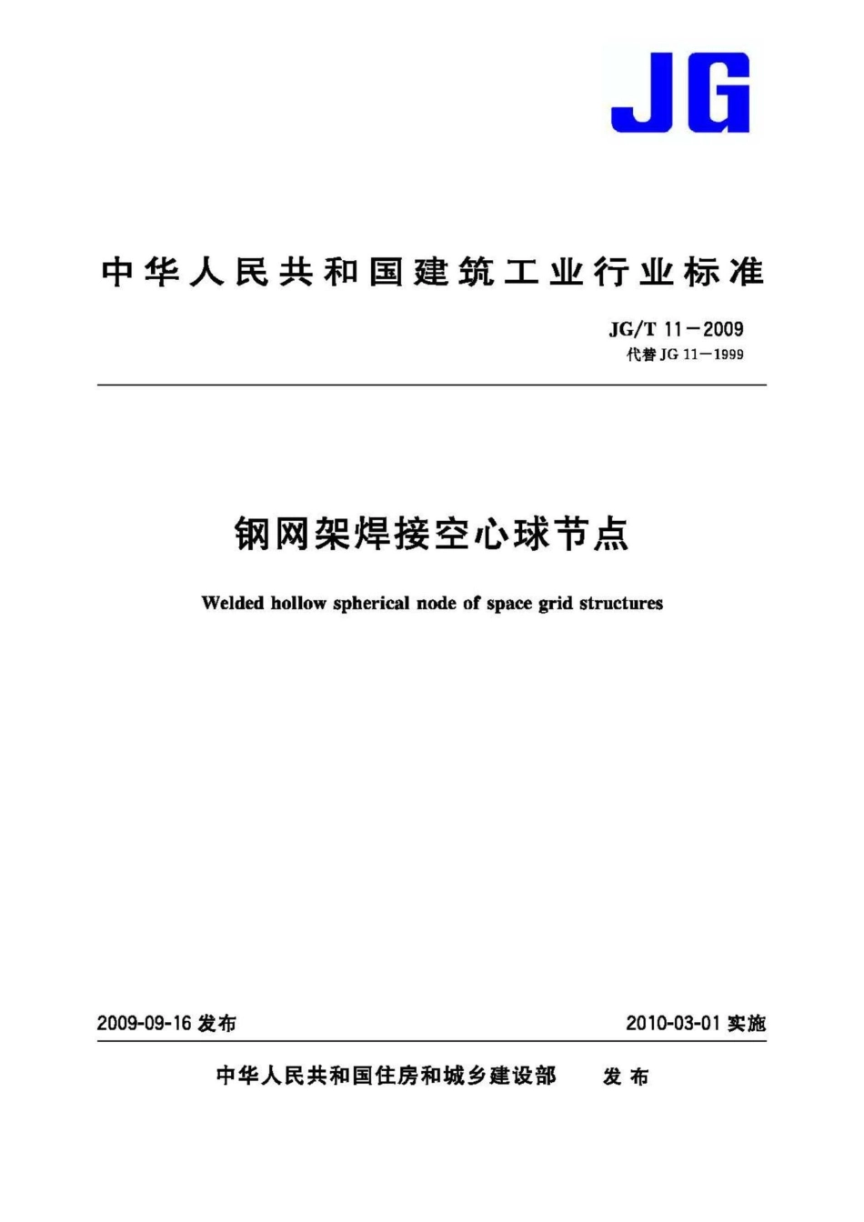 钢网架焊接空心球节点 JGT11-2009.pdf_第1页