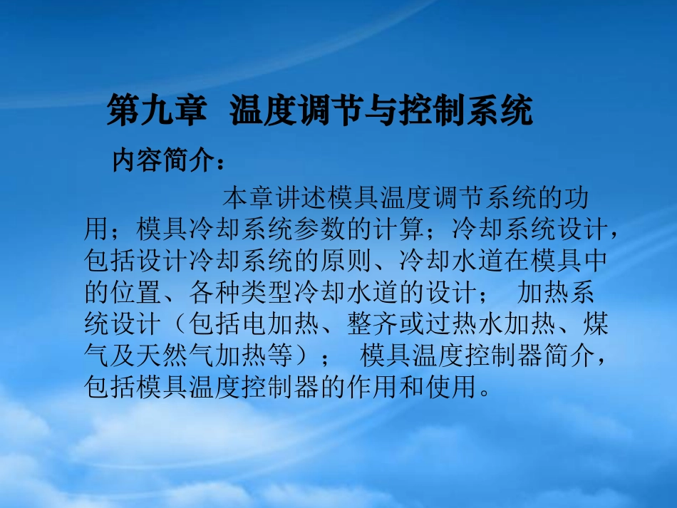 《塑料注塑模结构设计》9温度调节与控制系统9.pptx_第1页