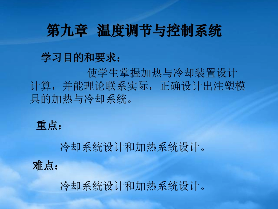 《塑料注塑模结构设计》9温度调节与控制系统9.pptx_第2页