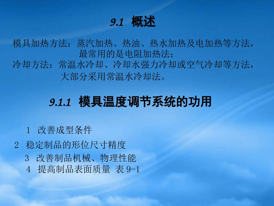 《塑料注塑模结构设计》9温度调节与控制系统9.pptx_第3页