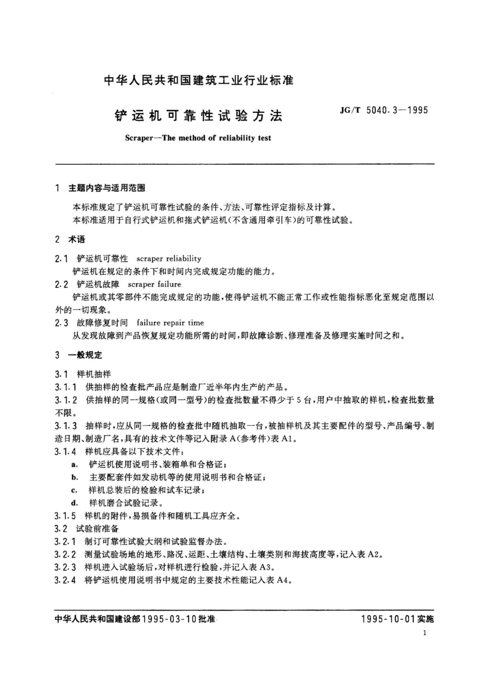铲运机可靠性试验方法 JGT5040.pdf_第2页
