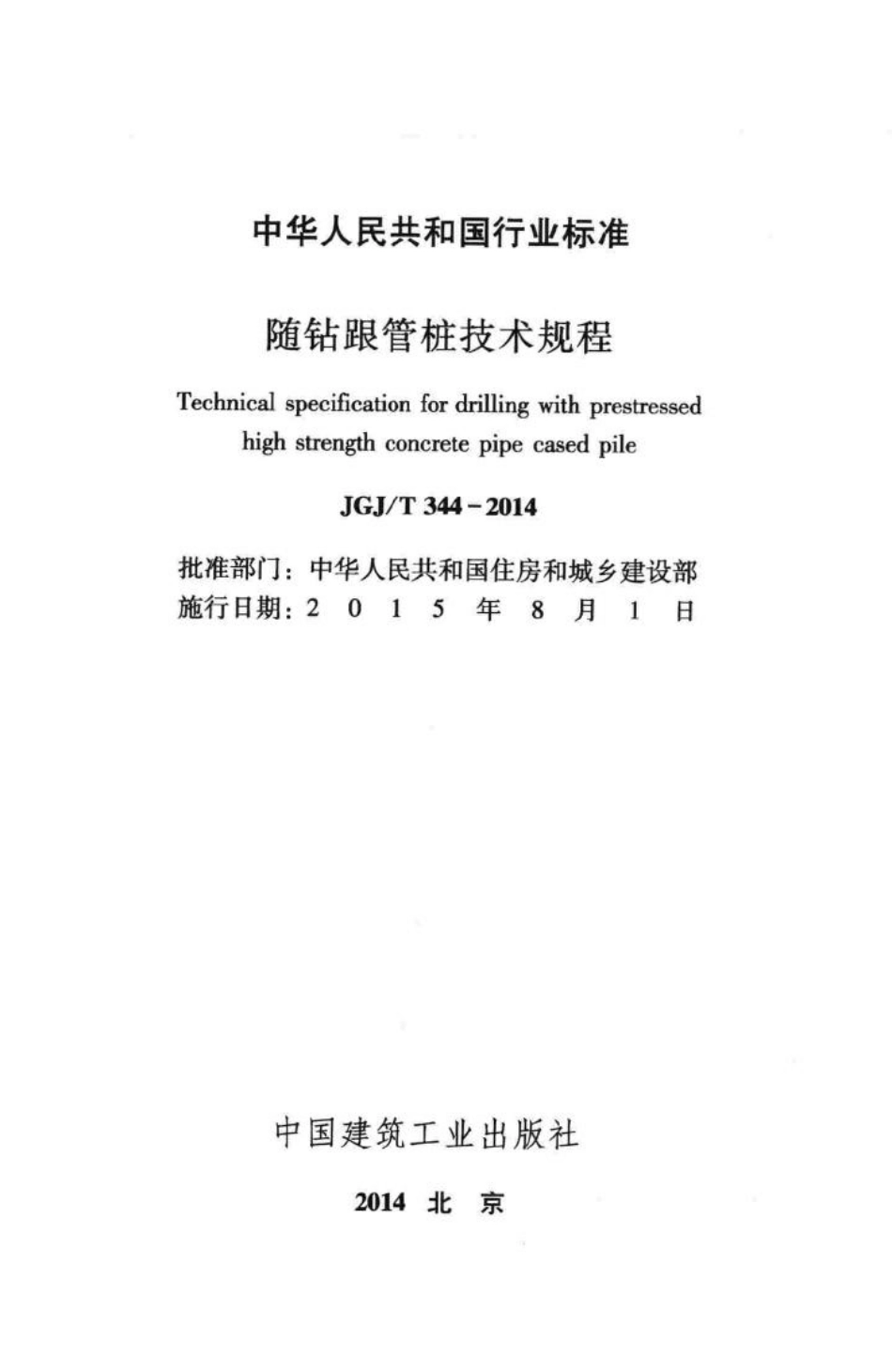 随钻跟管桩技术规程 JGJT344-2014.pdf_第2页