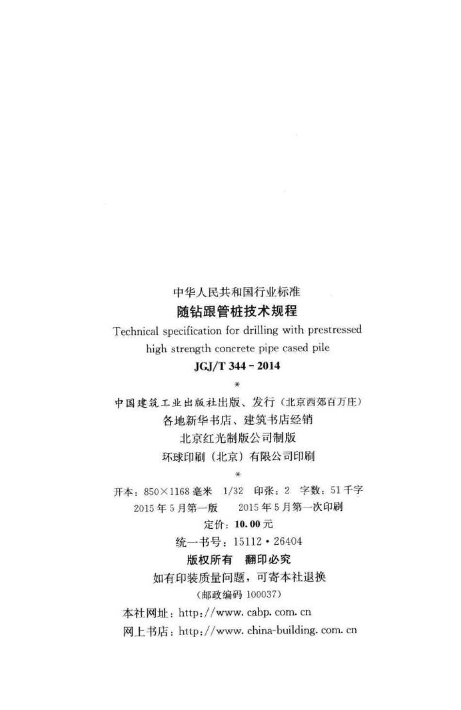 随钻跟管桩技术规程 JGJT344-2014.pdf_第3页