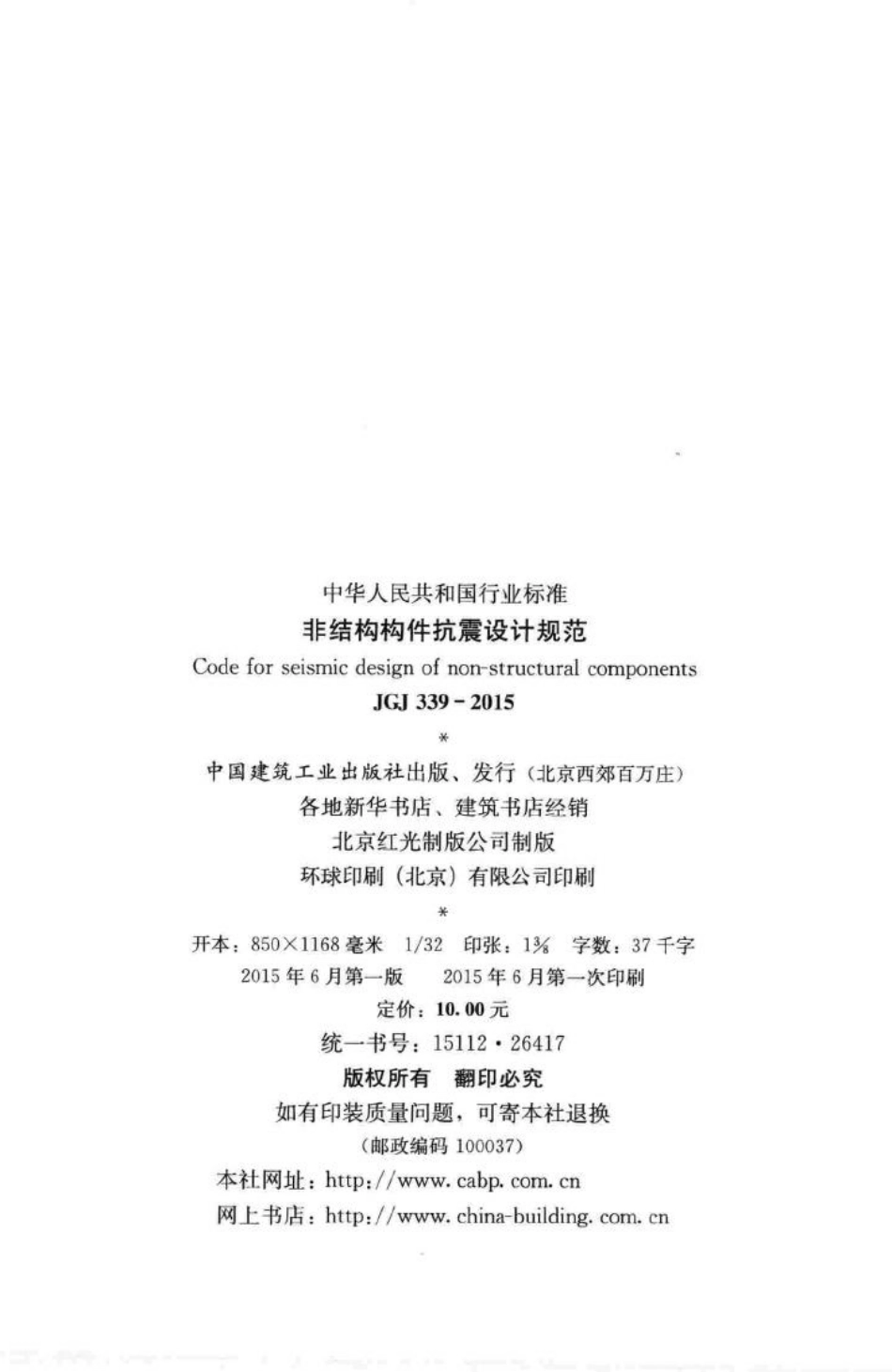 非结构构件抗震设计规范 JGJ339-2015.pdf_第3页