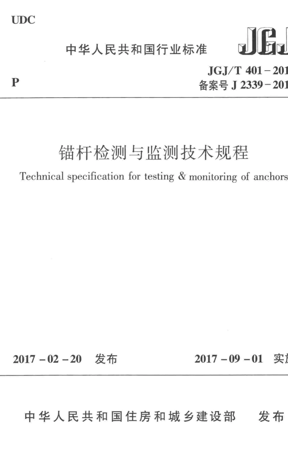 锚杆检测与监测技术规程 JGJT401-2017.pdf_第1页