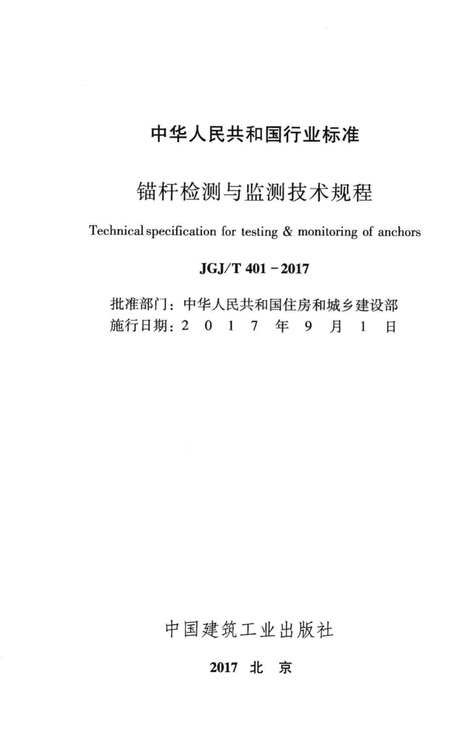 锚杆检测与监测技术规程 JGJT401-2017.pdf_第2页