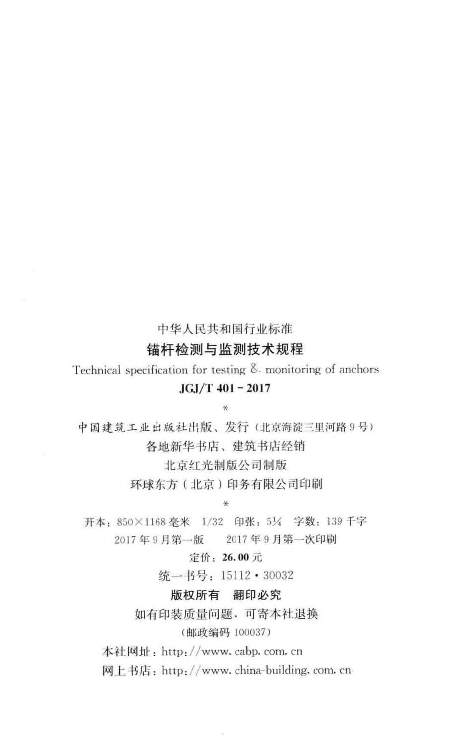 锚杆检测与监测技术规程 JGJT401-2017.pdf_第3页