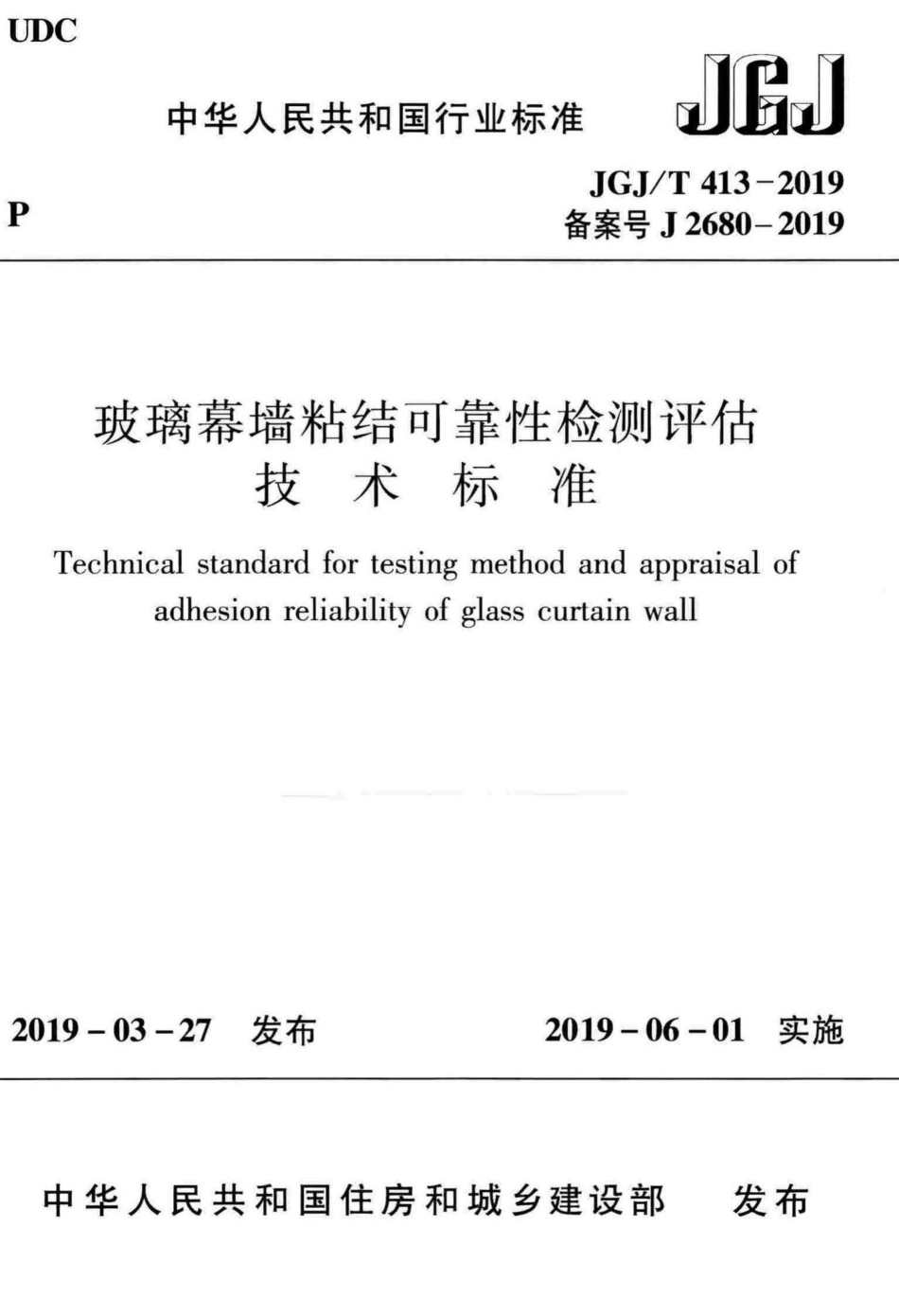 玻璃幕墙粘结可靠性检测评估技术标准 JGJT413-2019.pdf_第1页