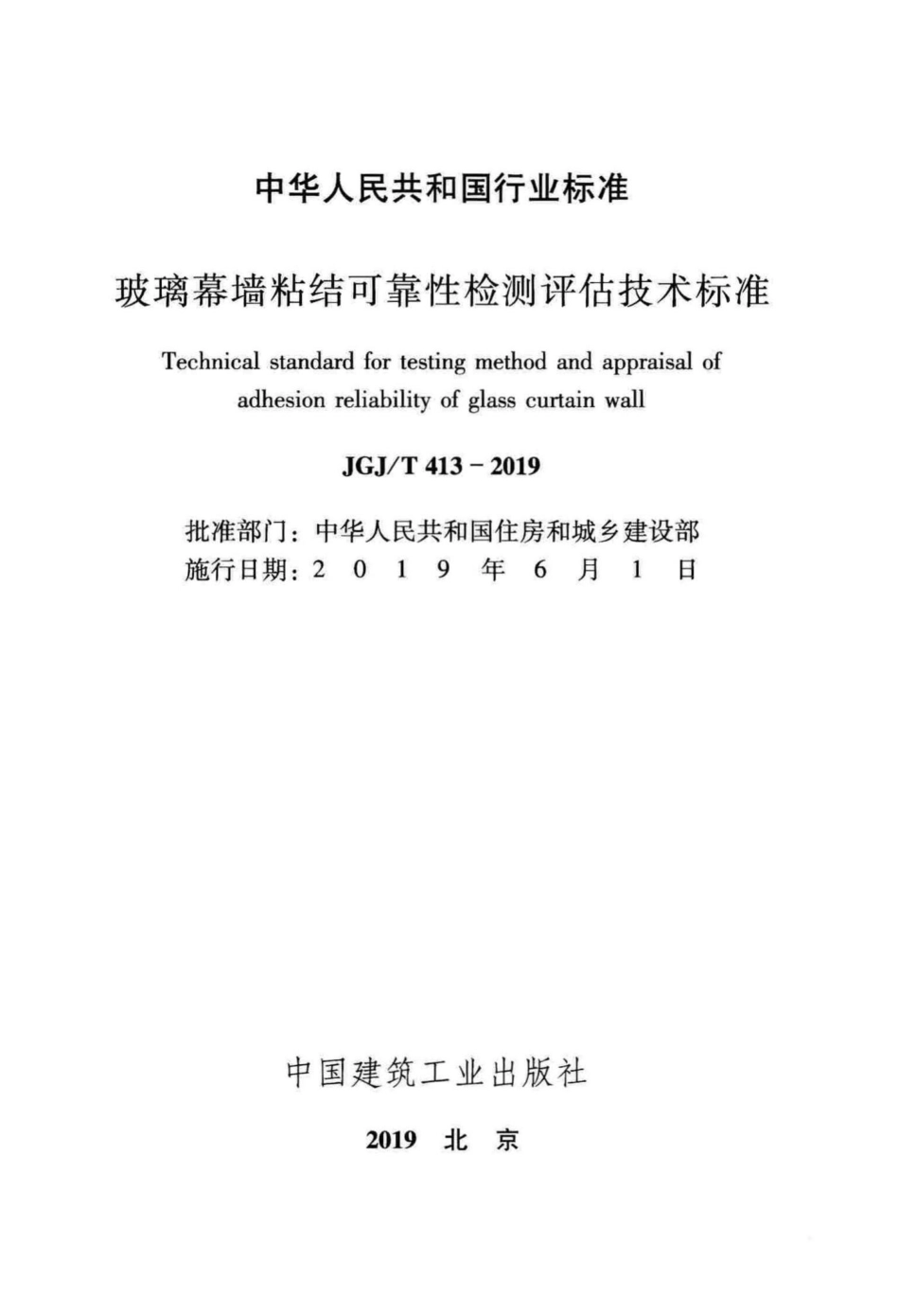 玻璃幕墙粘结可靠性检测评估技术标准 JGJT413-2019.pdf_第2页