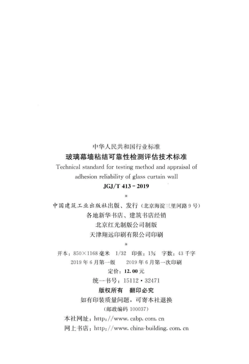 玻璃幕墙粘结可靠性检测评估技术标准 JGJT413-2019.pdf_第3页