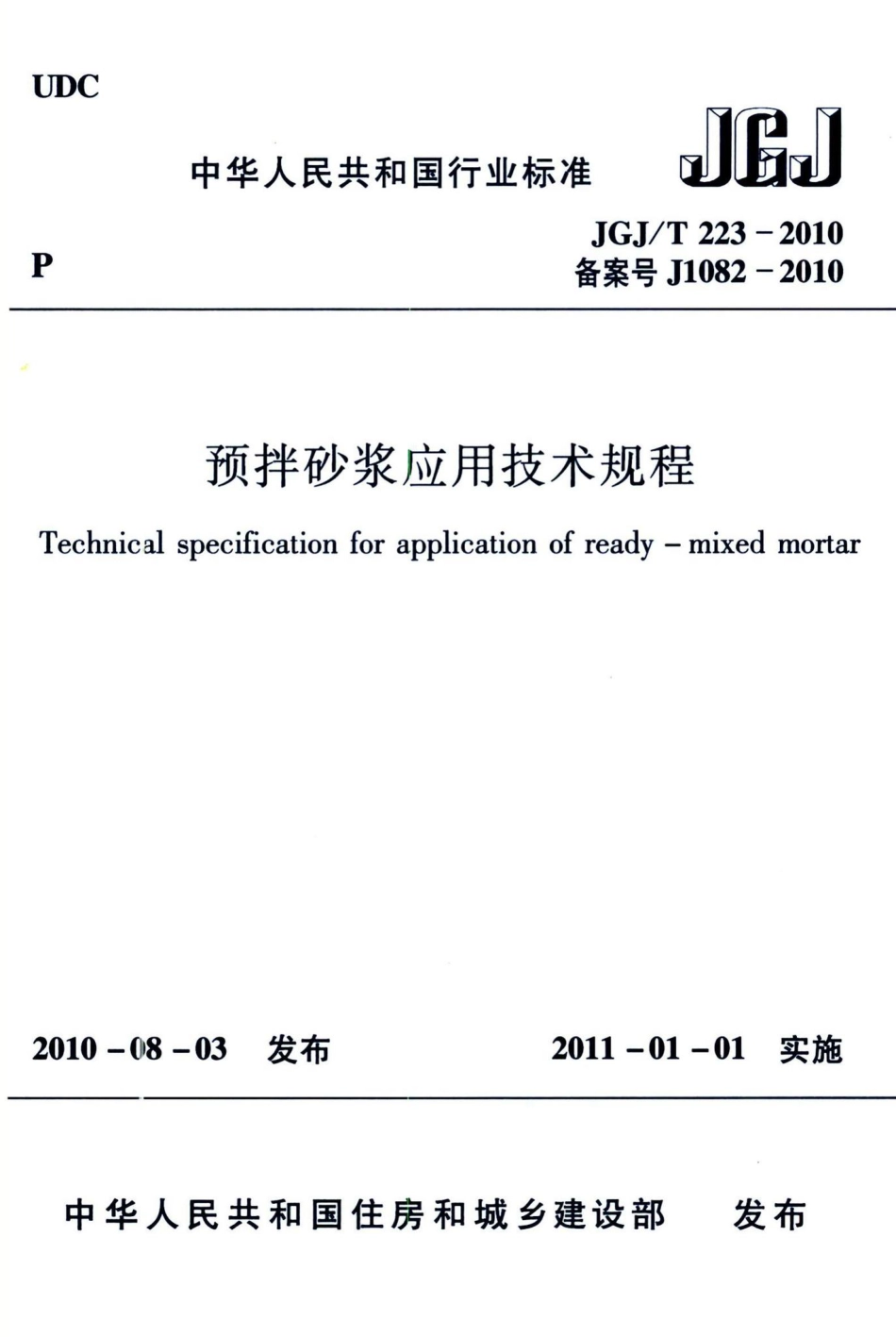 预拌砂浆应用技术规程 JGJT223-2010.pdf_第1页