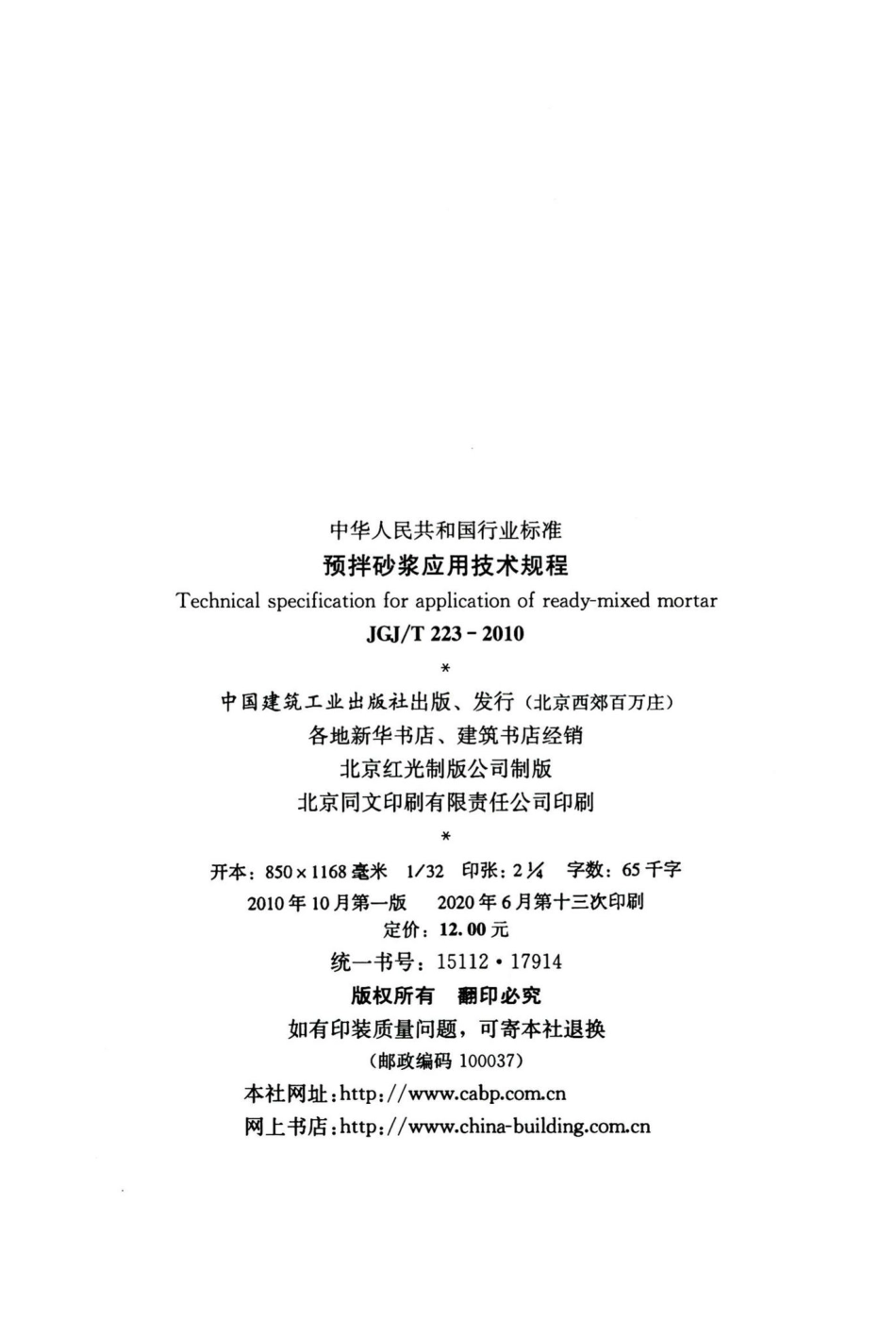 预拌砂浆应用技术规程 JGJT223-2010.pdf_第3页