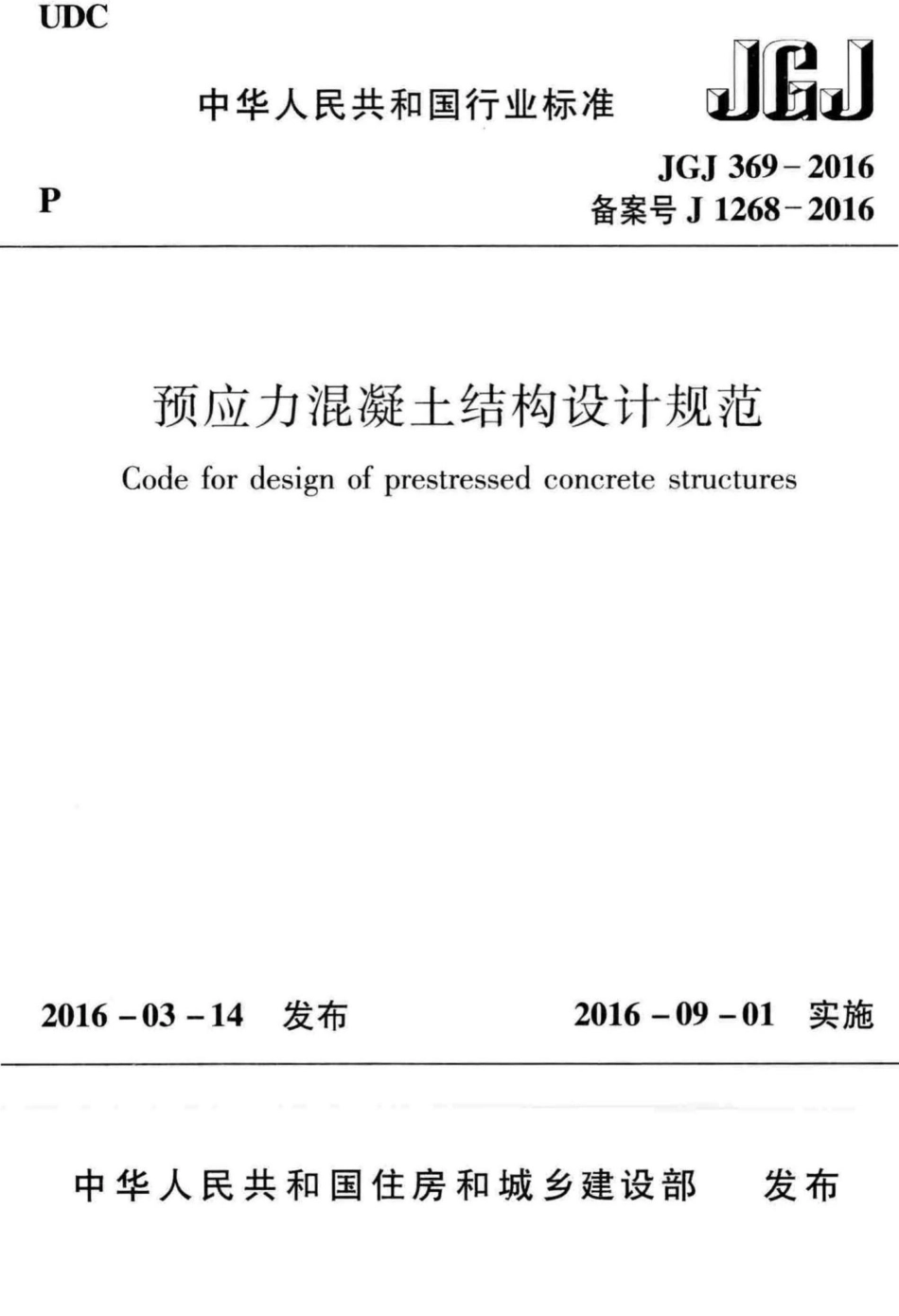 预应力混凝土结构设计规范 JGJ369-2016.pdf_第1页