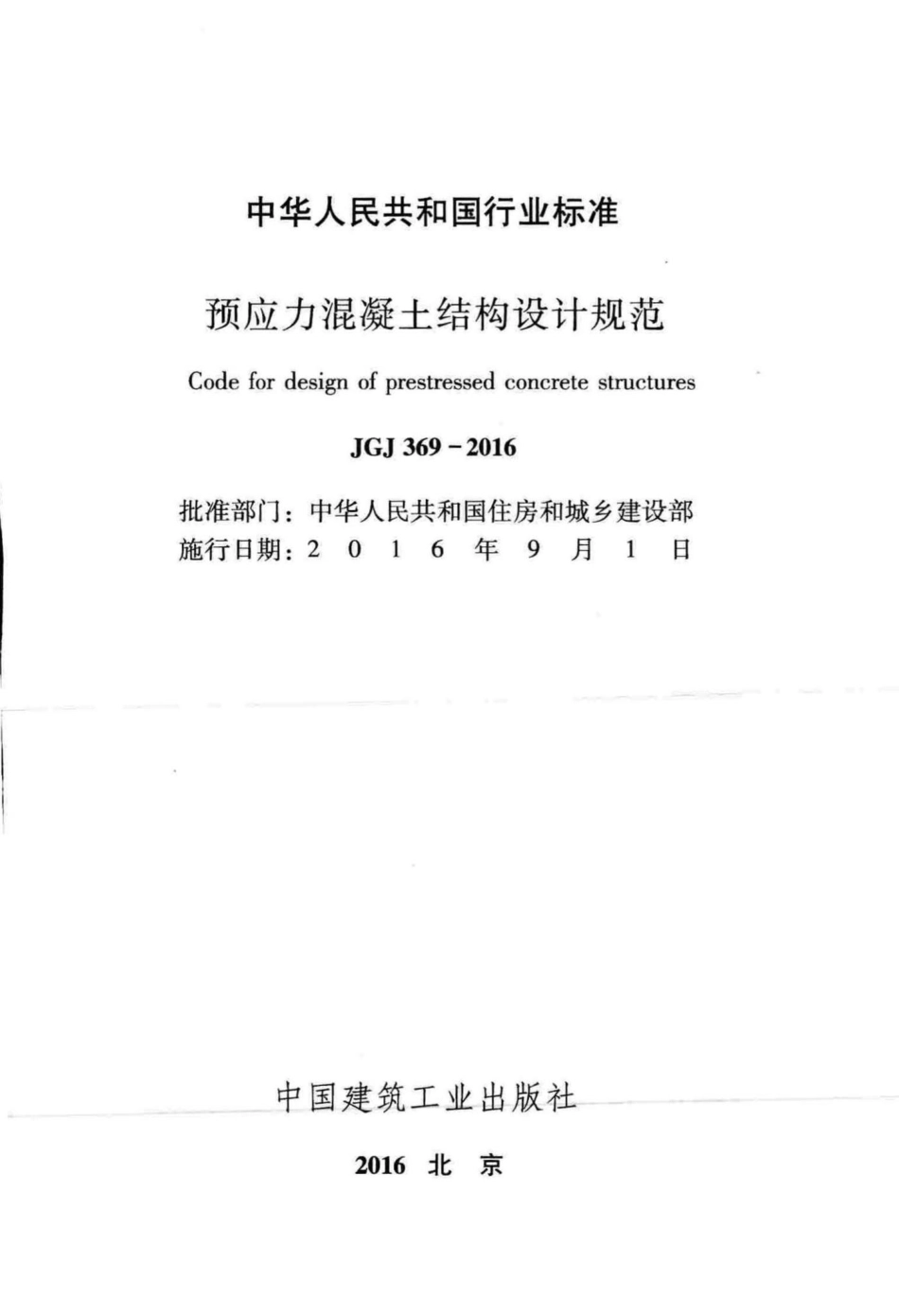 预应力混凝土结构设计规范 JGJ369-2016.pdf_第2页