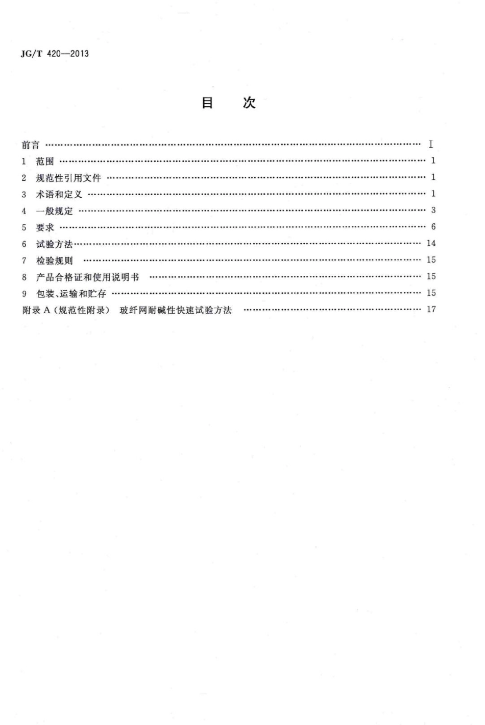硬泡聚氨酯板薄抹灰外墙外保温系统材料 JGT420-2013.pdf_第2页