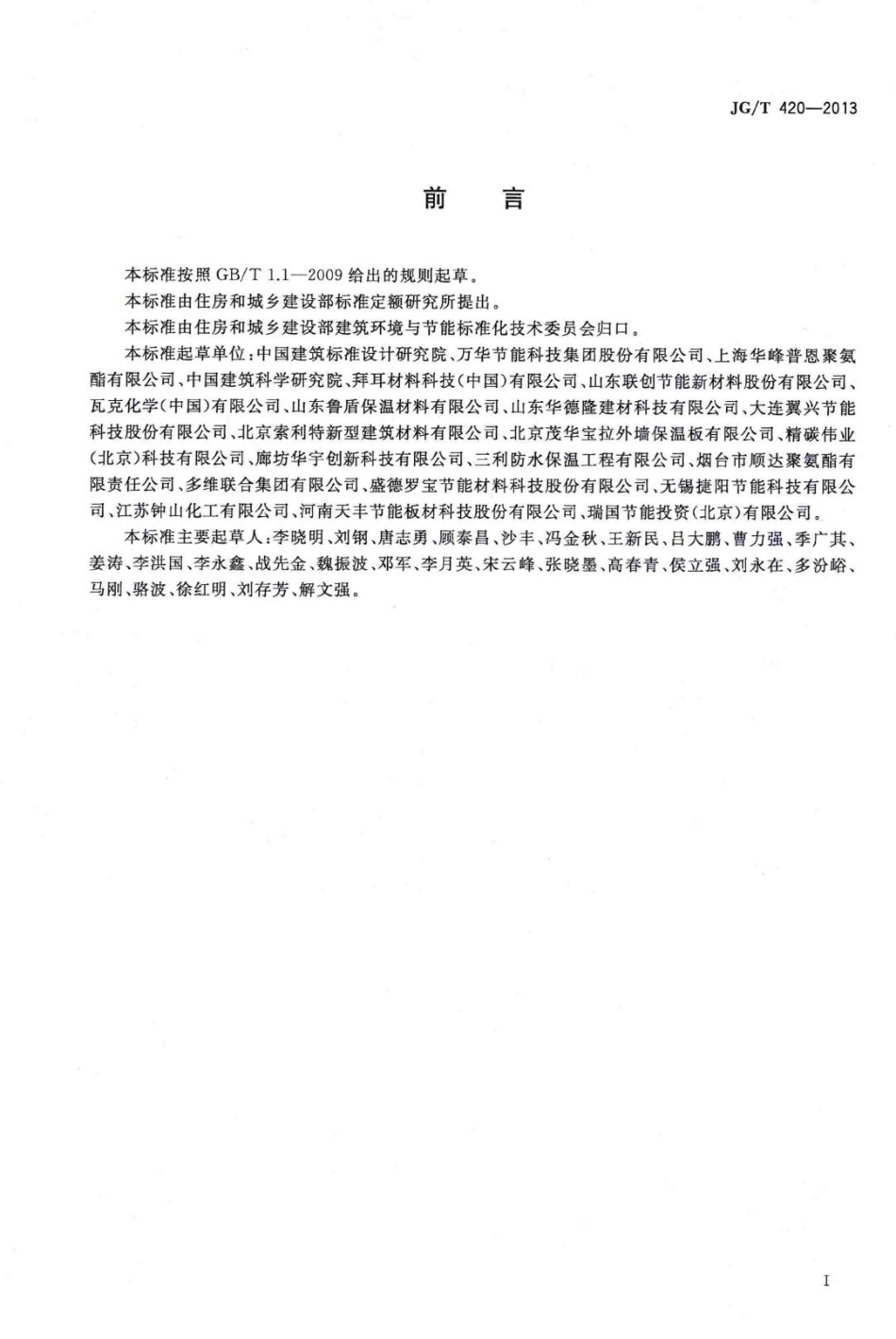 硬泡聚氨酯板薄抹灰外墙外保温系统材料 JGT420-2013.pdf_第3页