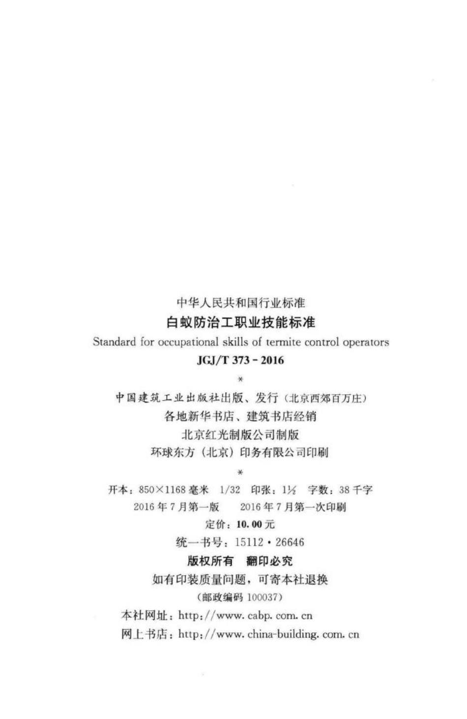 白蚁防治工职业技能标准 JGJT373-2016.pdf_第3页