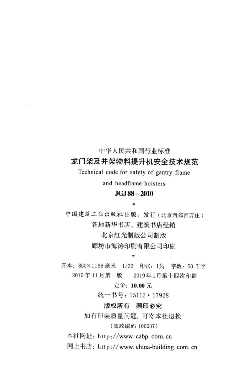 龙门架及井架物料提升机安全技术规范 JGJ88-2010.pdf_第3页