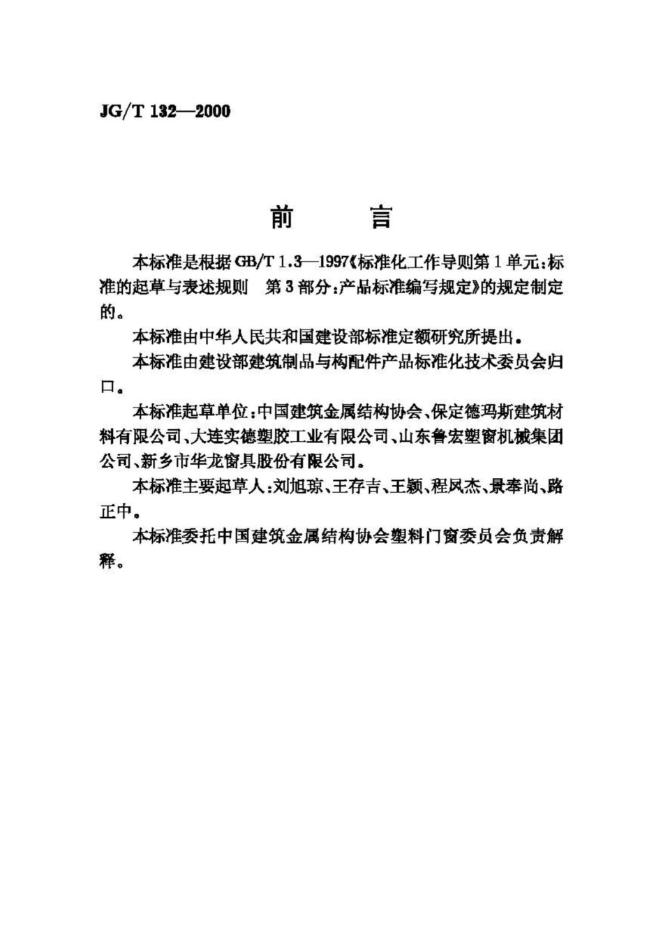 聚氯乙烯(PVC)门窗固定片 JGT132-2000.pdf_第2页