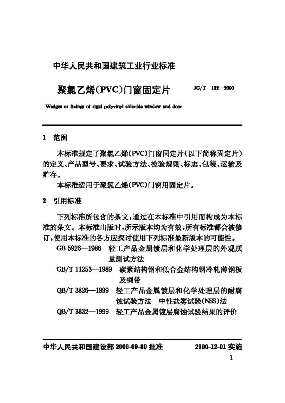 聚氯乙烯(PVC)门窗固定片 JGT132-2000.pdf_第3页