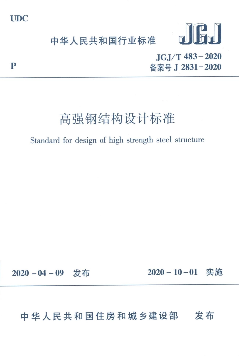 高强钢结构设计标准 JGJT483-2020.pdf_第1页