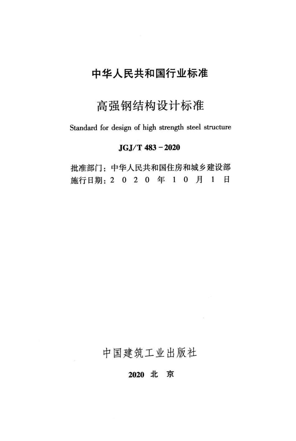 高强钢结构设计标准 JGJT483-2020.pdf_第2页