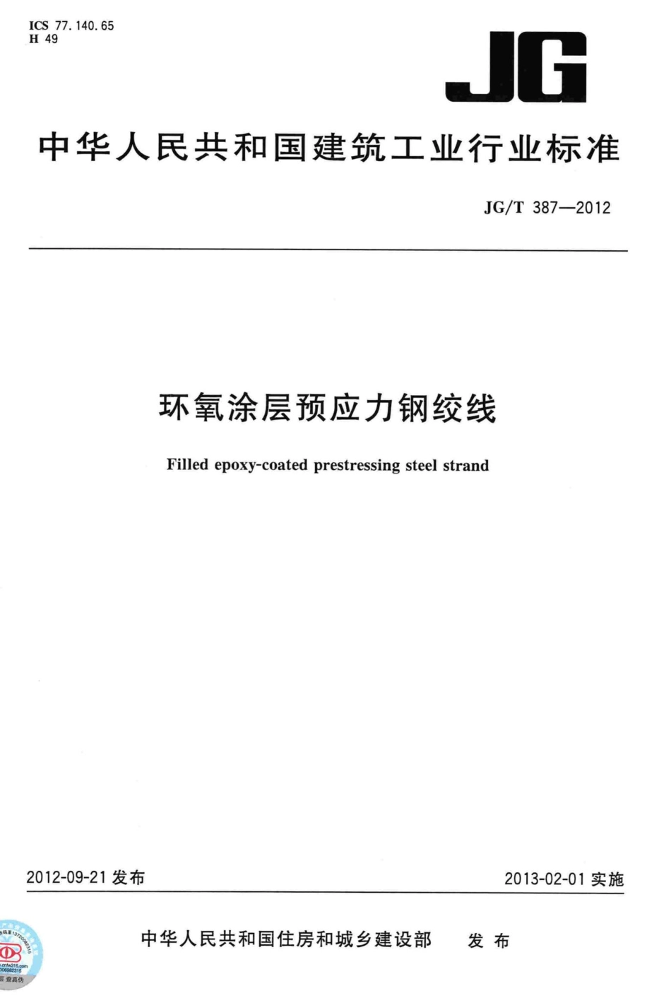 环氧涂层预应力钢绞线 JGT387-2012.pdf_第1页