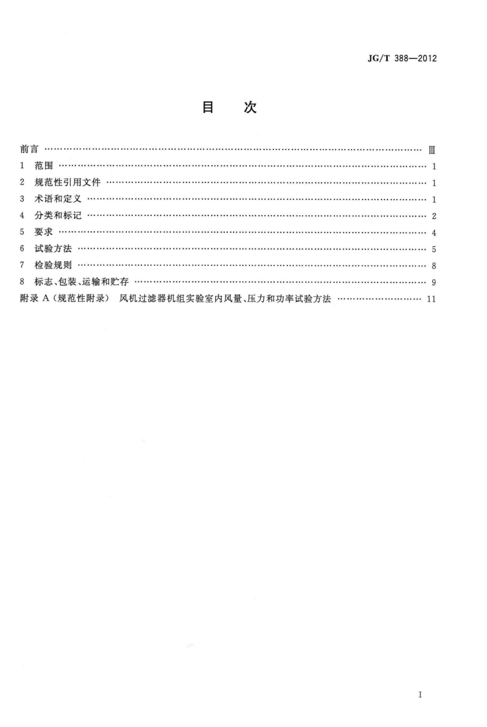 风机过滤器机组 JGT388-2012.pdf_第2页