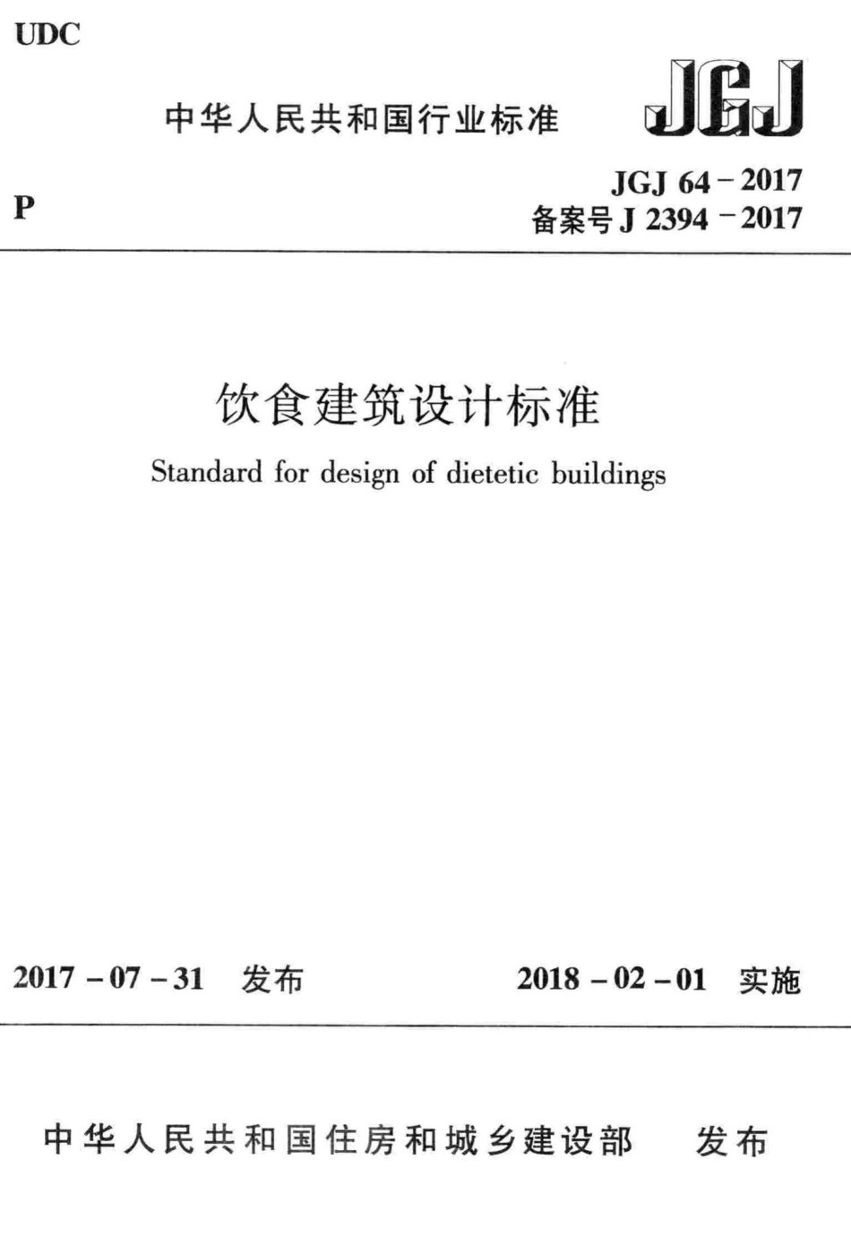 饮食建筑设计标准 JGJ64-2017.pdf_第1页