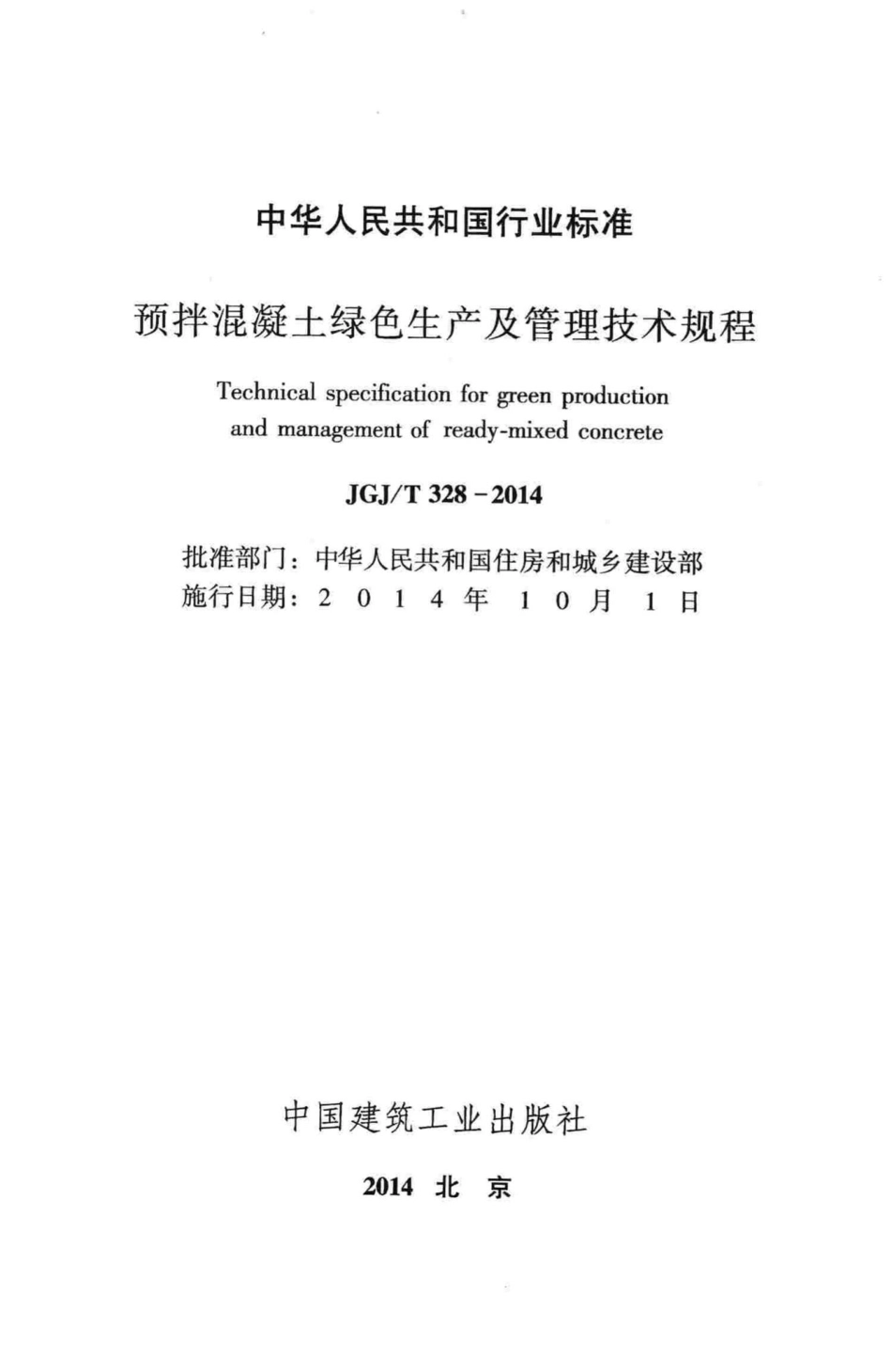 预拌混凝土绿色生产及管理技术规程 JGJT328-2014.pdf_第2页