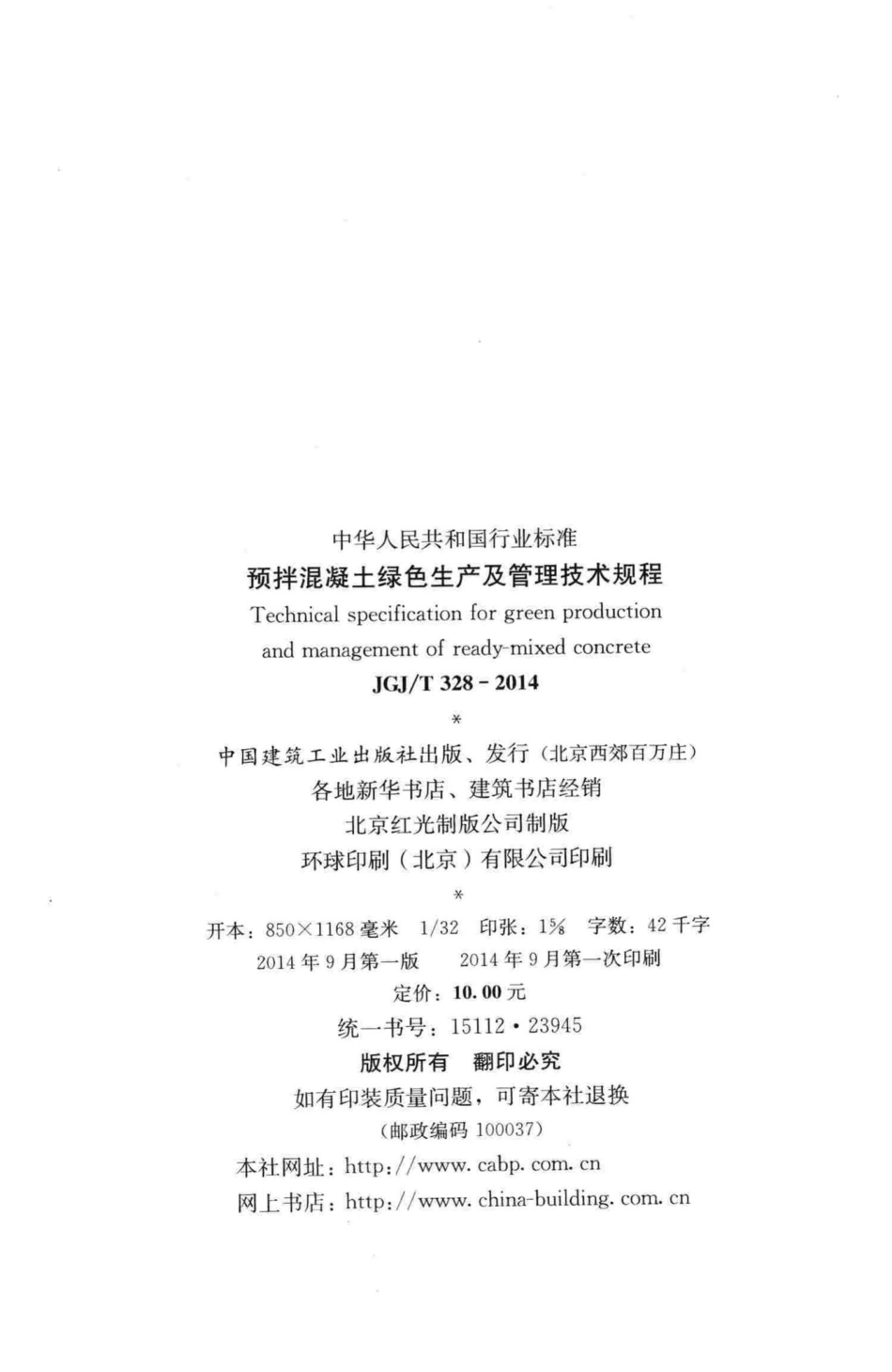 预拌混凝土绿色生产及管理技术规程 JGJT328-2014.pdf_第3页