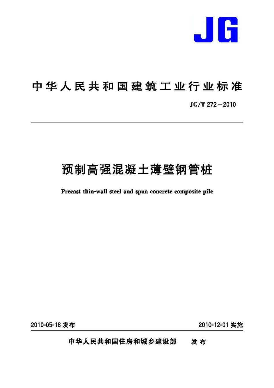 预制高强混凝土薄壁钢管桩 JGT272-2010.pdf_第1页