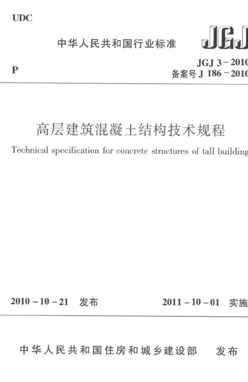 高层建筑混凝土结构技术规程 JGJ3-2010.pdf_第1页