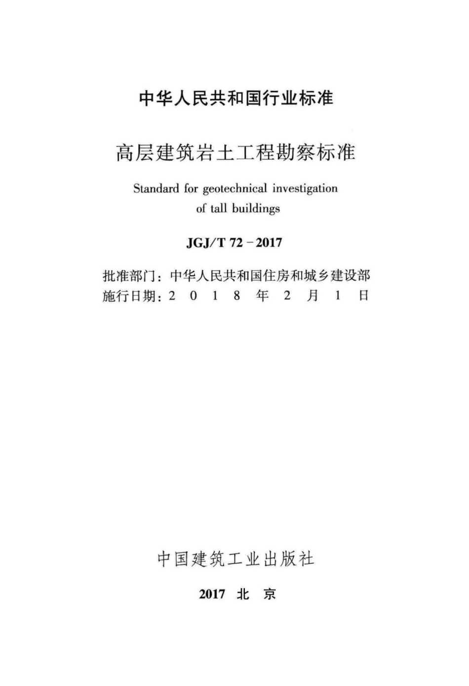 高层建筑岩土工程勘察标准 JGJT72-2017.pdf_第2页