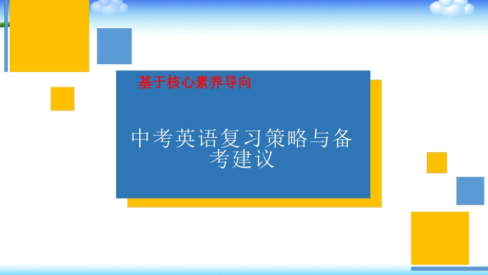 基于核心素养导向的中考英语复习策略与备考建议.pptx_第1页