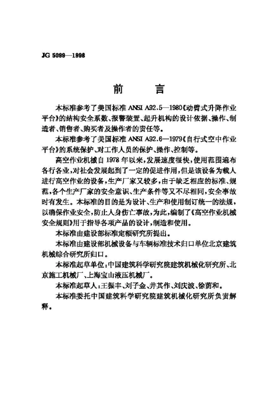 高空作业机械安全规则 JG5099-1998.pdf_第2页