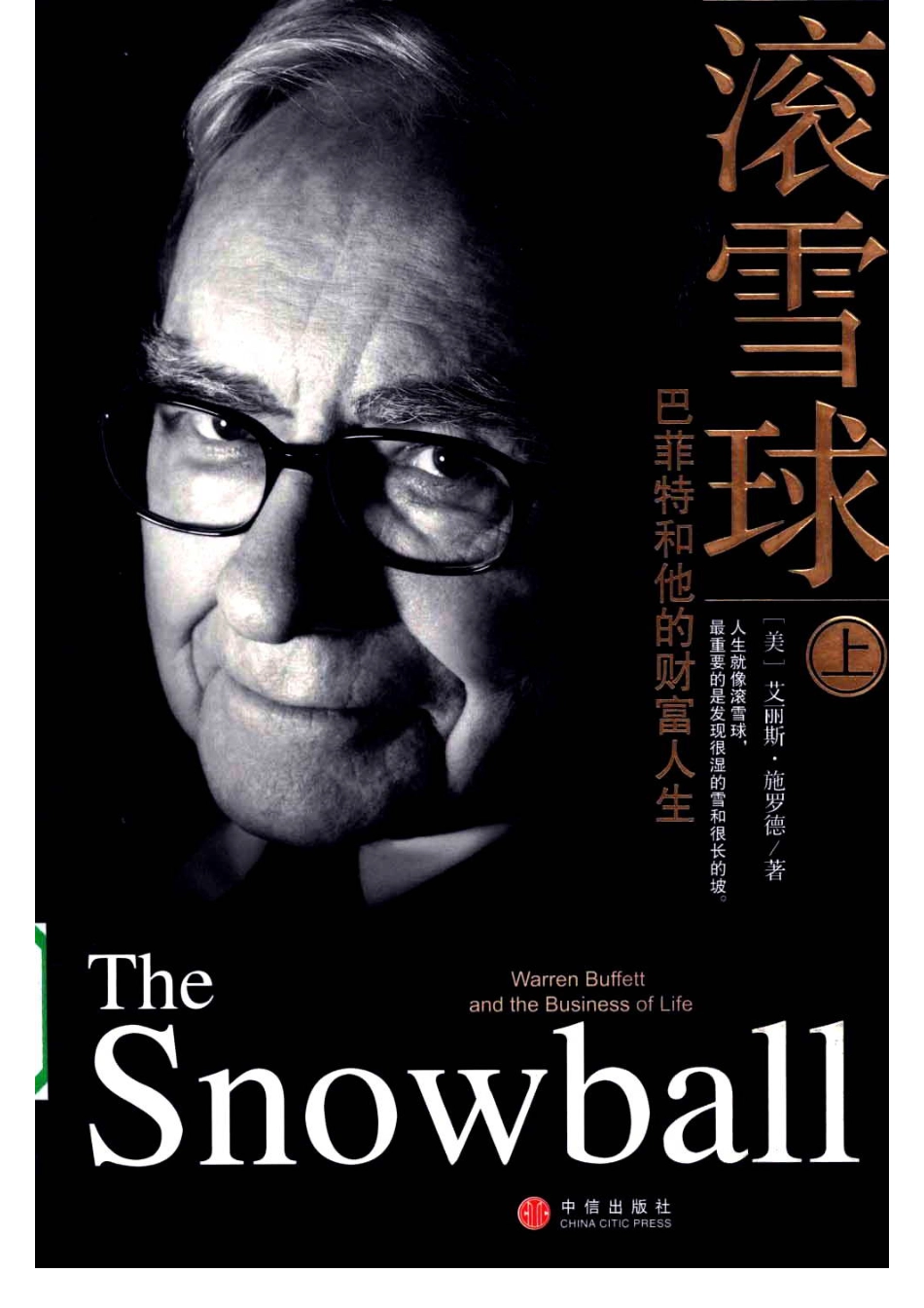 滚雪球：巴菲特和他的财富人生.pdf_第1页